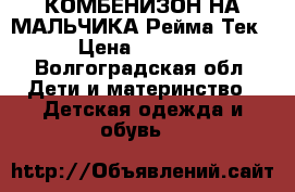 КОМБЕНИЗОН НА МАЛЬЧИКА Рейма Тек › Цена ­ 4 000 - Волгоградская обл. Дети и материнство » Детская одежда и обувь   